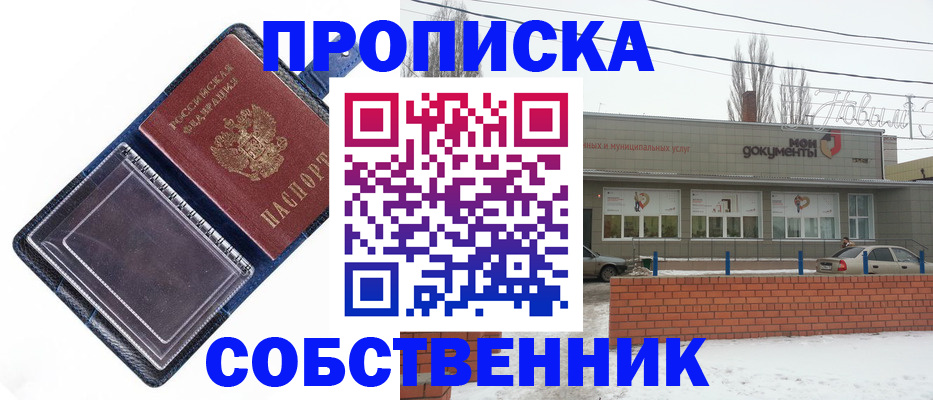 прописка 2025 в Барабинске