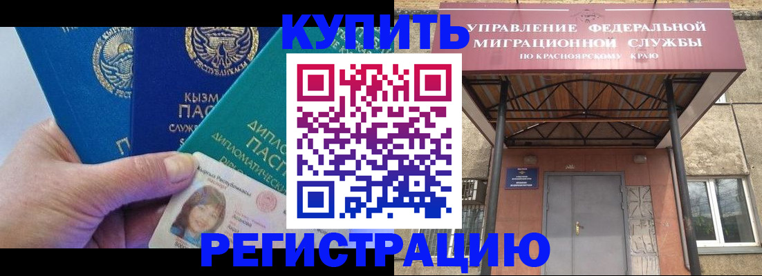 временная регистрация купить в Барабинске